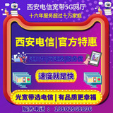 2026年西安电信宽带套餐,5G宽带资费,安装预约,咨询办理,全屋wifi,FTTR组网