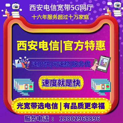 西安电信宽带包月129.稳定宽带.性价比高宽带.服务好宽带.速度快宽带,宽带安装服务