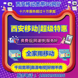 2026年西安移动宽带安装,套餐资费,办理预约,家用宽带,全屋wifi,FTTR组网