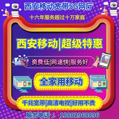 西安移动超级55元宽带,流量大宽带,价格低宽带,.网速快宽带,转网优惠,新装特惠宽带