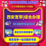 刚来西安,刚搬家想装宽带,有什么宽带推荐的,如何选择装那个宽带好呢?