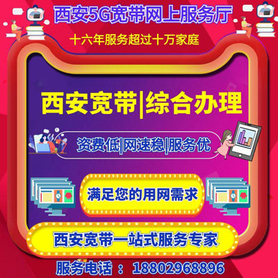 刚来西安,刚搬家想装宽带,有什么宽带推荐的,如何选择装那个宽带好呢?