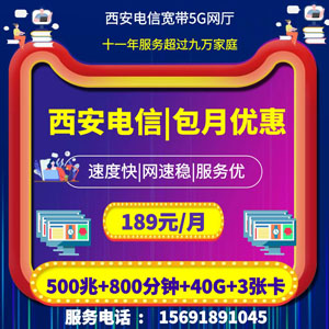 西安电信宽带189元包月,安装办理,套餐资费,价格费用,预约办理,上门服务