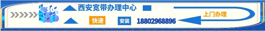 西安移动宽带,联通宽带,电信宽带安装办理,资费套餐,携号优惠,宽带包年,免费上门,移机故障,